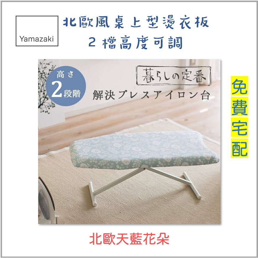 【山崎 Yamazaki】日本原廠現貨 北歐風 桌上型燙衣板 2檔高度可調 (北歐天藍花朵) 3957