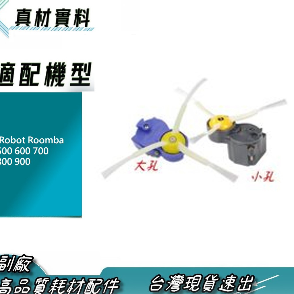iRobot Roomba 500 600 700 800 900 系列 邊刷座