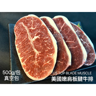 [新喬肉舖〕 美國嫩肩板腱牛排choice 500g1包