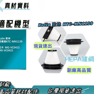 現貨 速出 適 Kolin 歌林 吸塵器KTC-MN1139 HEPA濾網松木 MG-VC0415 MX-VC0422