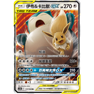 [ 雲玩家卡鋪 ] 中文版寶可夢 PTCG 伊布&卡比獸 GX AS5a 117/184 RR