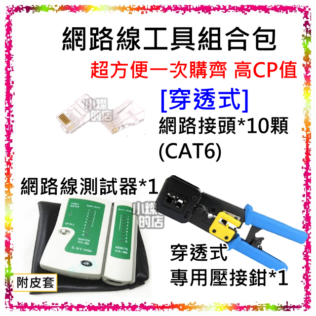 高CP值 穿透式 網路線工具組合包 10個 CAT6 網路穿透接頭 +1個 雙用網路壓線鉗 + 1個 網路線電話線測試器