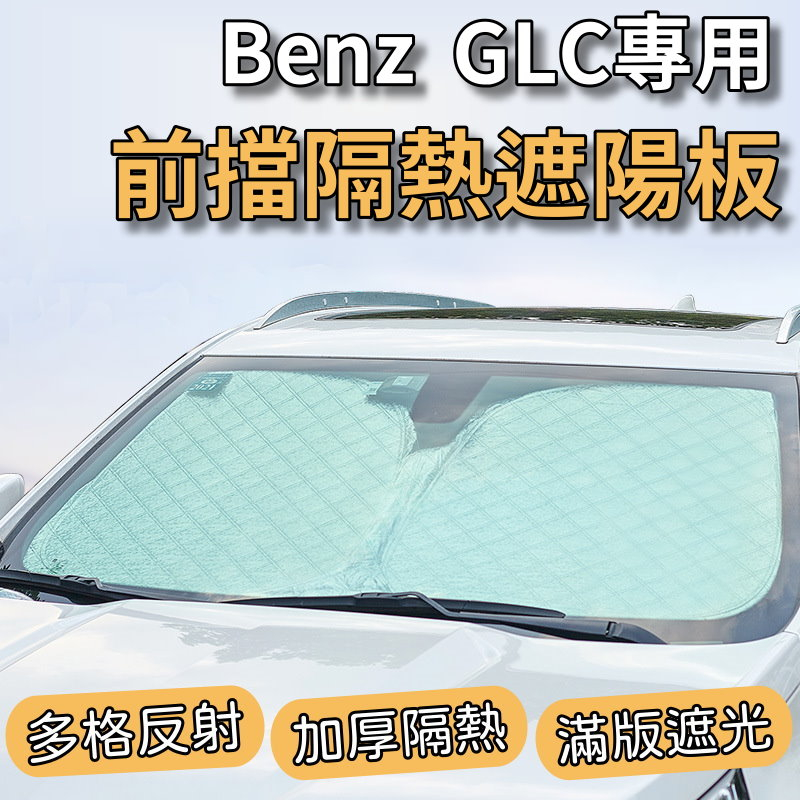 【台灣出貨】Benz 賓士 GLC 專用 汽車遮陽板 前檔遮陽板 遮陽板 最新6層加厚 遮陽簾