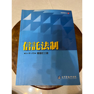 信託法制 2005年4月 增修訂三版發/臺灣金融研訓院著財團法人臺灣金融研訓院出版
