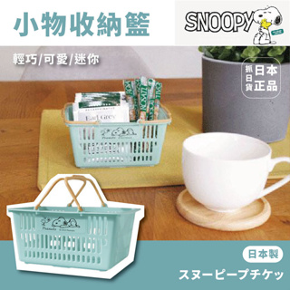現貨&發票 🌷日本製 SNOOPY 史努比 小購物籃 收納籃 置物盒 籃子 手提籃 收納 置物籃 手機籃 文具盒
