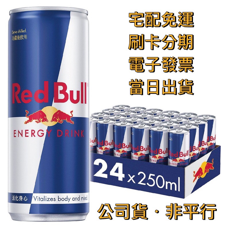 【宅配免運】紅牛 🇦🇹 Red Bull｜能量飲品（24入／箱〔公司貨〕）紅牛咖啡 紅牛能量飲料 魔爪 FIN 調酒