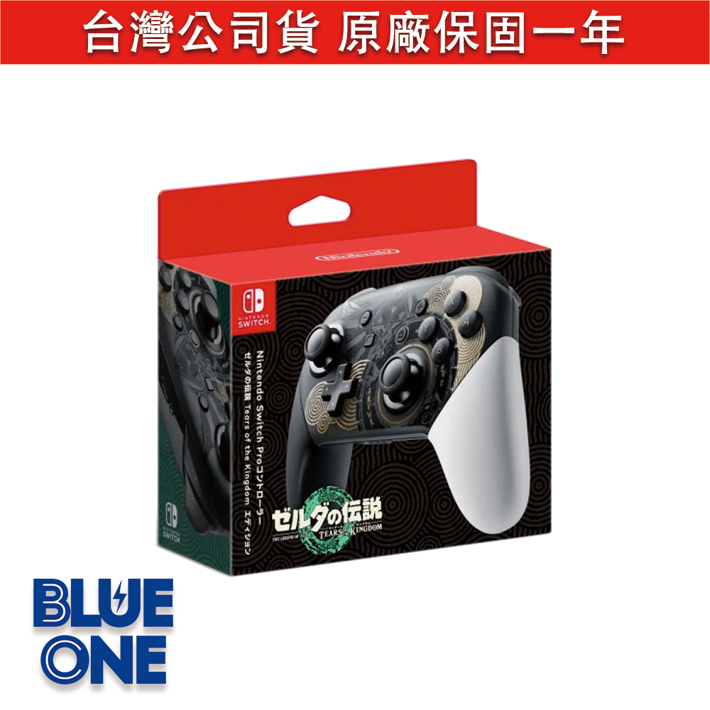 全新現貨 薩爾達傳說 王國之淚 PRO手把 控制器 台灣公司貨 Nintendo Switch BlueOne電玩