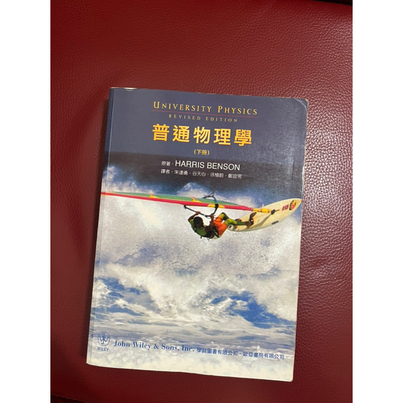 普通物理學(下冊) Benson 歐亞