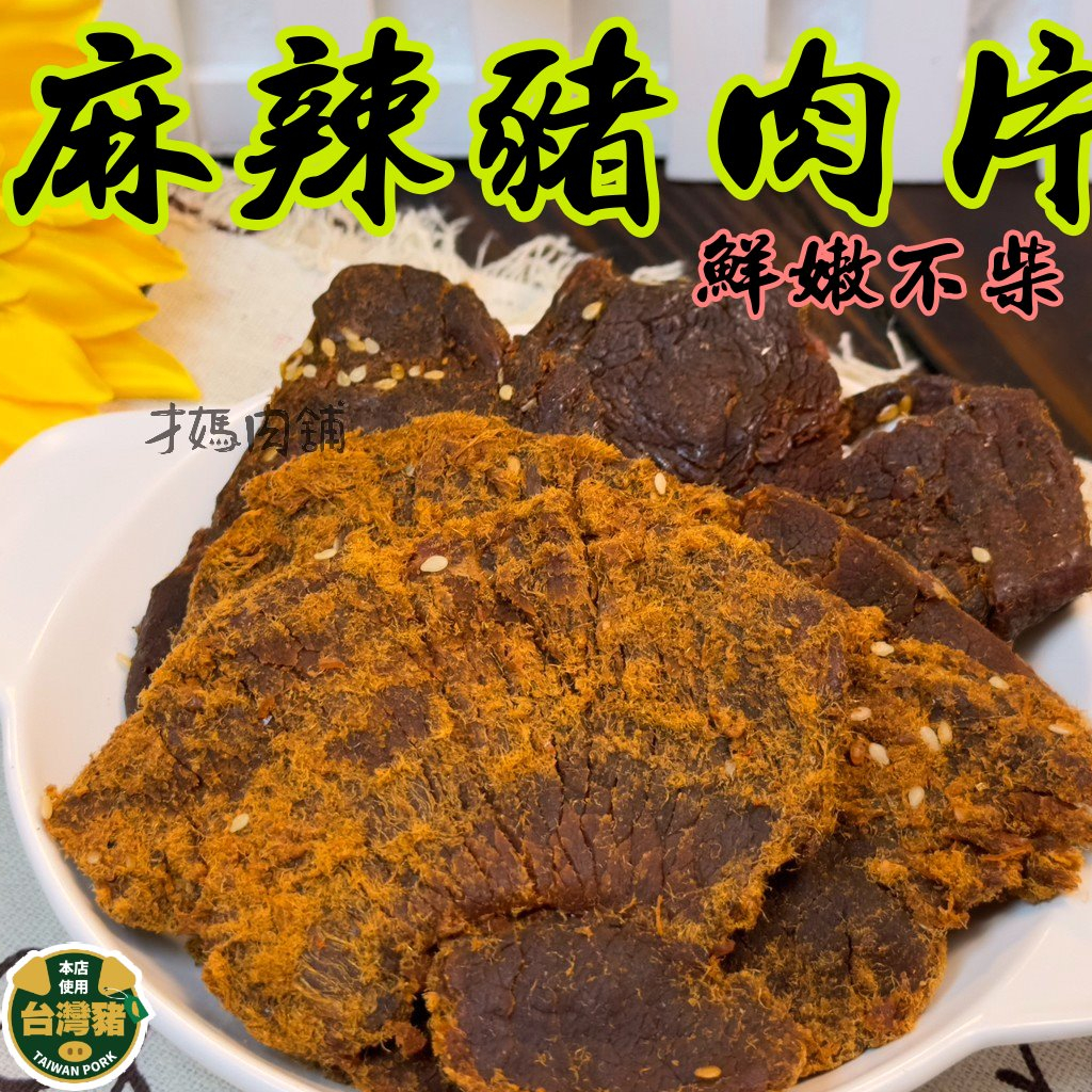 麻辣豬肉片    台灣豬鮮嫩不柴 圓心肉老鼠肉  真空包裝  豬肉乾  伴手禮40年老店