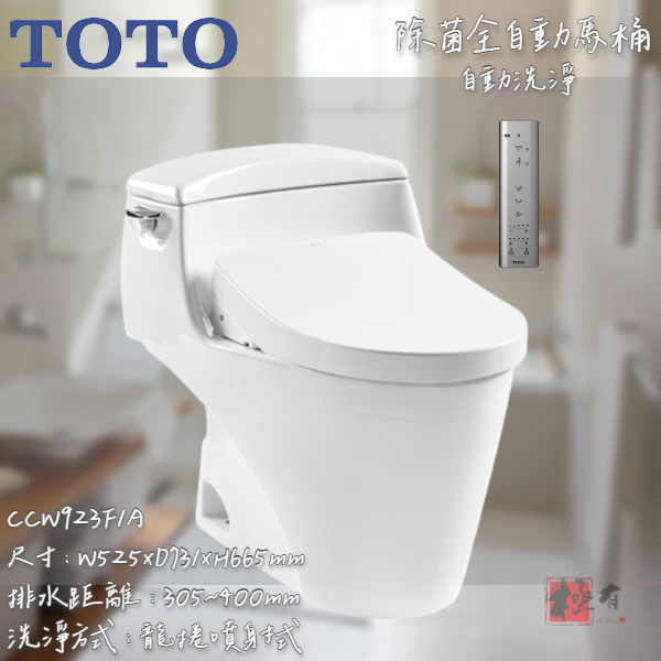 🔨 實體店面 可代客安裝 TOTO CCW923F1A 除菌全自動馬桶(自動洗淨) 全品項皆可詢問