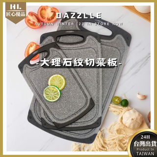 砧板 抗菌砧板 大理石紋抗菌強化砧板 切菜板 菜板 切菜砧板 環保砧板 防黴砧板 廚房砧板 料理砧板 雙面砧板
