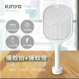 KINYO 耐嘉 充電式二合一滅蚊器 電蚊拍 捕蚊拍 捕蚊燈 1入 CML-2320