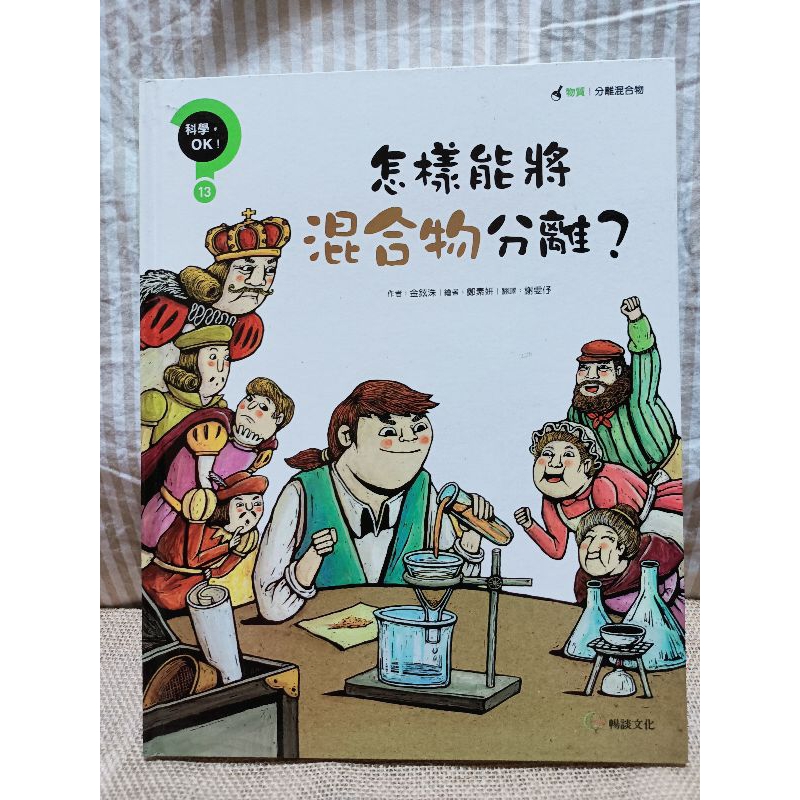 二手童書繪本/ 科學，OK ! 物質 13 / 怎樣能將混合物分離？ / 暢談文化