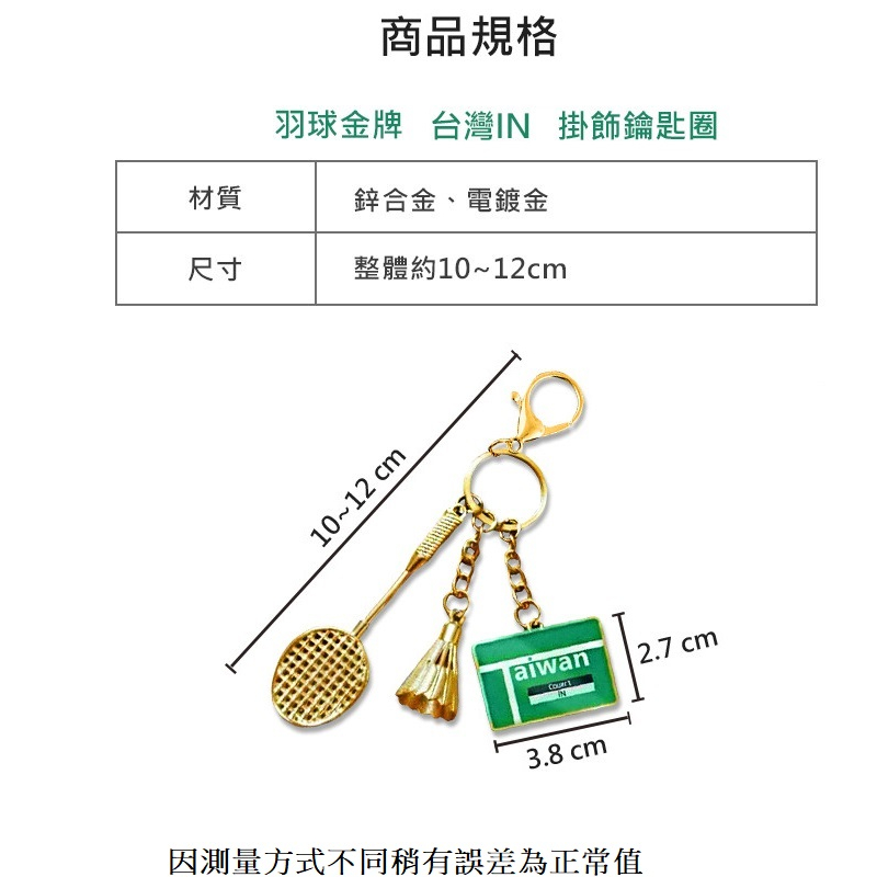 現貨 有球必in鑰匙圈 羽球奧運冠軍紀念鑰匙圈 可以客製化鐳射雕刻文字 永久保存材質 羽球吊飾 羽球配件 羽球掛件 羽