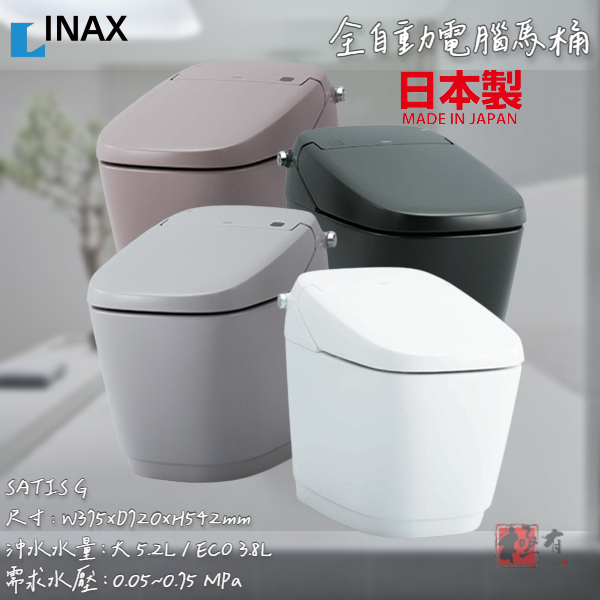 🔨 實體店面 可代客安裝 日本製 全自動馬桶 INAX SATIS G 可代客安裝 全品項皆可詢問