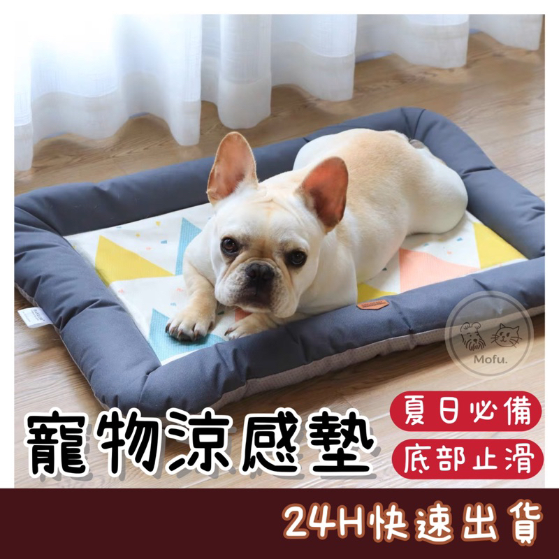 MOFU🐱 寵物涼感墊 寵物涼墊 寵物窩墊 貓涼感墊 狗涼感墊 寵物床 寵物冰絲涼墊 涼墊 涼窩 寵物涼窩 寵物睡墊