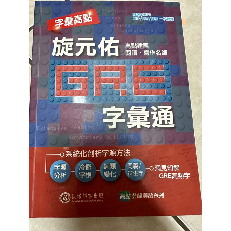 旋元佑 GRE字彙通 英文 學士後中醫 後西醫 私醫 研究所