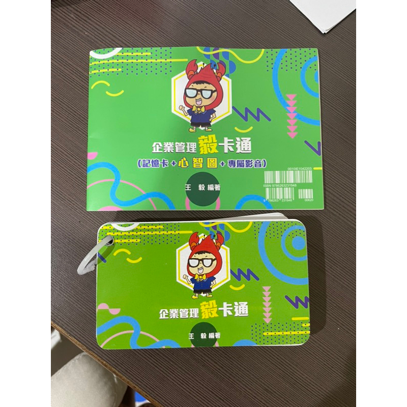 志光 王毅 企業管理 毅卡通 記憶卡 心智圖 台電 國營職員
