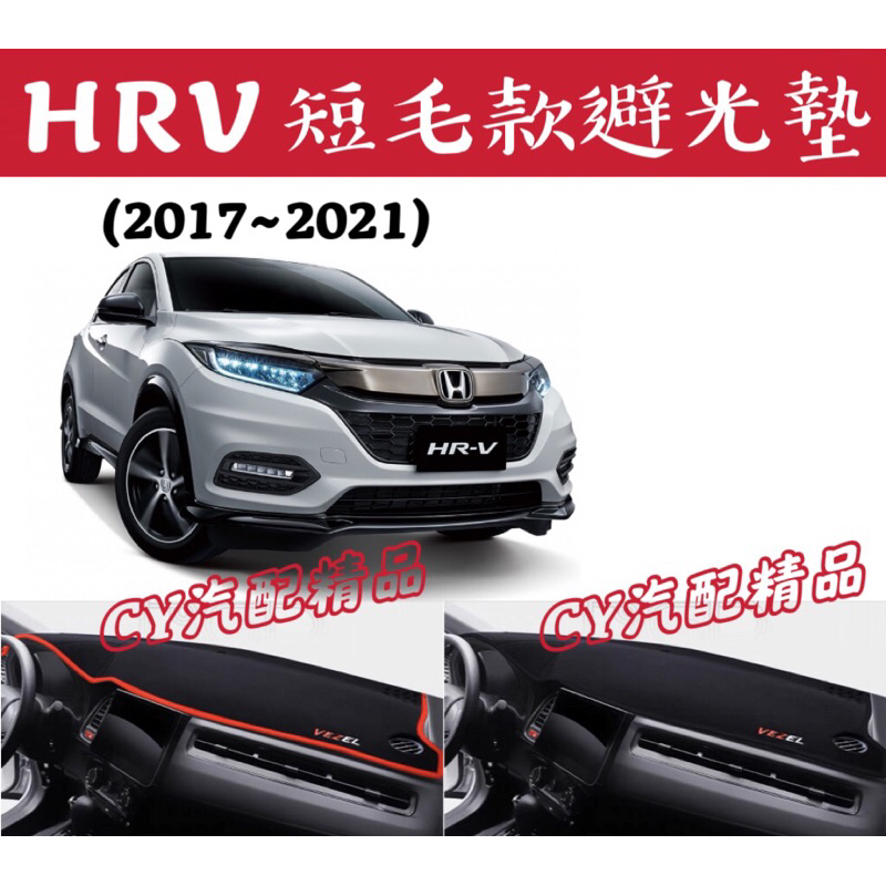 🌟豐田HRV 短毛款避光墊 矽膠防滑 HRV避光墊