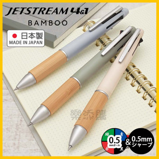 💥現貨免運💥 日本製 Jetstream 4&1 Bamboo 竹製握柄 原子筆 自動鉛筆 機能筆 多色筆 《樂添購》