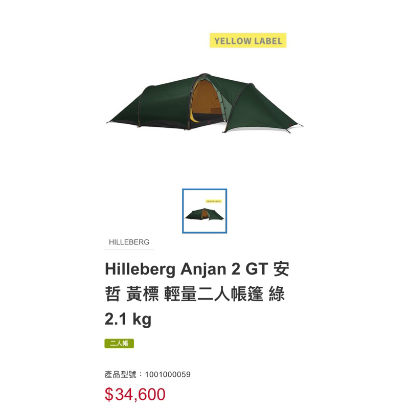 (二手)hilleberg anjan 2gt 登山帳篷