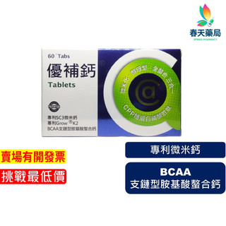【圓順】優補鈣BCAA支鏈型 胺基酸螯合鈣 60錠 春天藥局