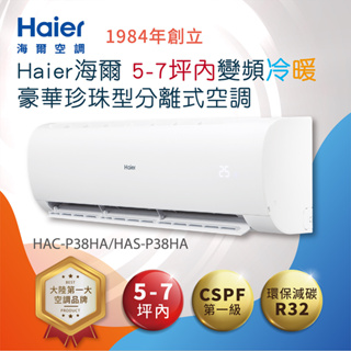 【Haier 海爾】5-7坪內變頻冷暖 豪華珍珠型分離式空調(HAC-P38HA/HAS-P38HA)
