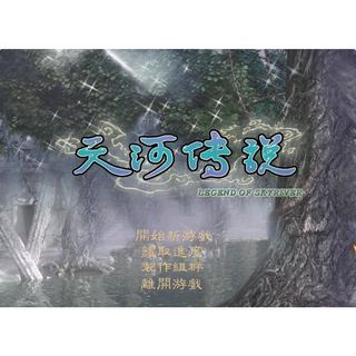 Hgame小店 天河傳說 中文版 免安裝硬碟版 PC電腦單機遊戲