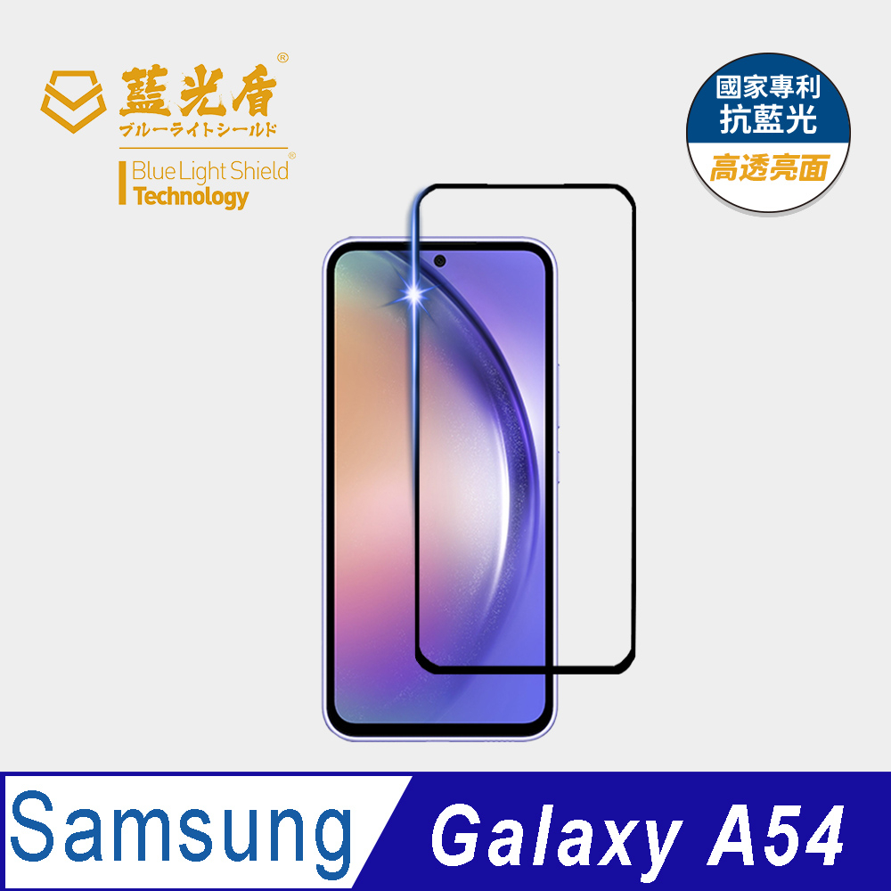 【藍光盾官方商城】Samsung A54 抗藍光高透9H超鋼化玻璃保護貼(市售藍光阻隔率最高46.9%)