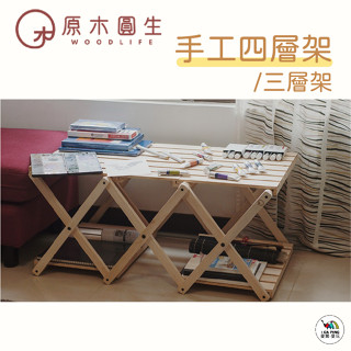 原木手工四層架/三層架【原木圓生】三層架 四層架 木架 架子 桌子 可變換 手工製作 愛露愛玩