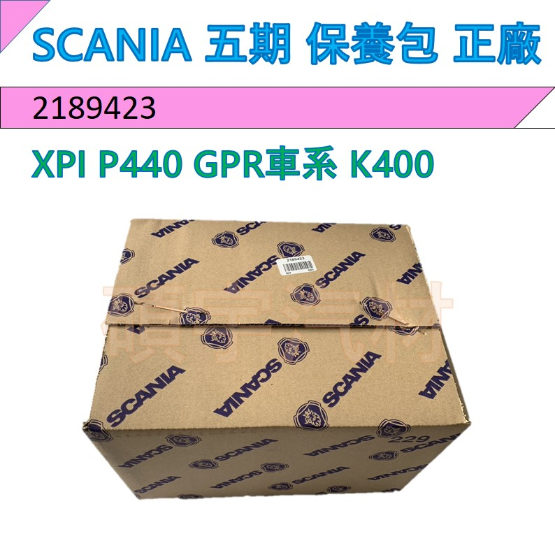 SCANIA 保養包 SCANIA MANN 五期 E5 XPI P440 GPR車系 K400 2189423