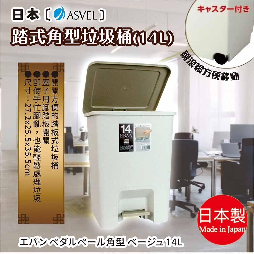 日本【ASVEL】踏式角型垃圾桶-14L (H-6315)