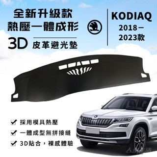 【Kodiaq】Kodiaq 3D皮革避光墊 一體成形 Skoda Kodiaq RS TSI 尊榮版 避光墊 防曬隔熱