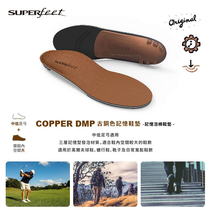 Superfeet美國|COPPER DMP 古銅色記憶鞋墊/中低足弓/三層記憶發泡/登山鞋墊/健行鞋墊/支撐3700