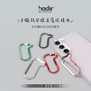 hoda 三星 S23 Ultra S23+ 金屬鏡頭框 幻石 柔石 適用 台灣公司貨 原廠正品