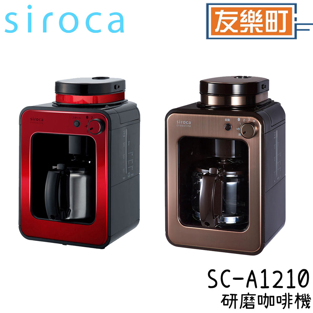【siroca】SC-A1210自動研磨咖啡機 咖啡機 研磨 A1210 siroca
