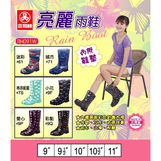 三和牌 091 亮麗女雨鞋 登山鞋 塑膠鞋 工作鞋 台灣製造
