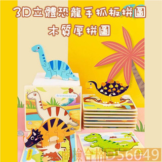 現貨〔兒童拼圖】3D立體恐龍手抓板拼圖 ♥ 恐龍厚拼圖玩具 ♥ 早教 大塊木質拼圖手抓板 學習教具 拼圖教具 商檢合格