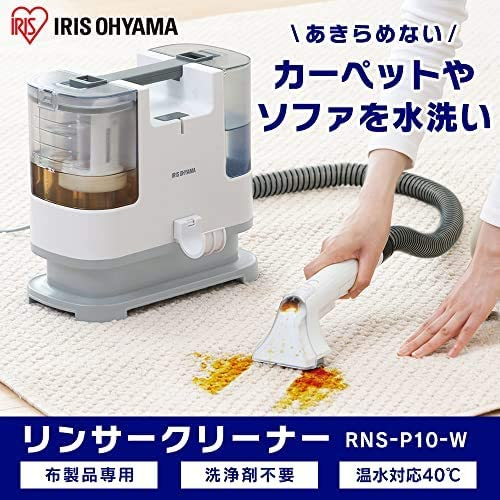日本 IRIS OHYAMA RNS-P10 布藝清潔機 清洗機 布製品專用 地毯 溫水清洗 布類洗淨