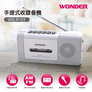 【超全】WONDER旺德 手提式收錄音機 WS-R15T