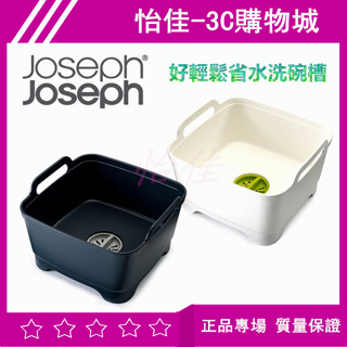 原廠 Joseph Joseph 好輕鬆省水洗碗槽 洗碗盆 洗碗槽 洗碗好幫手 可移動洗碗槽