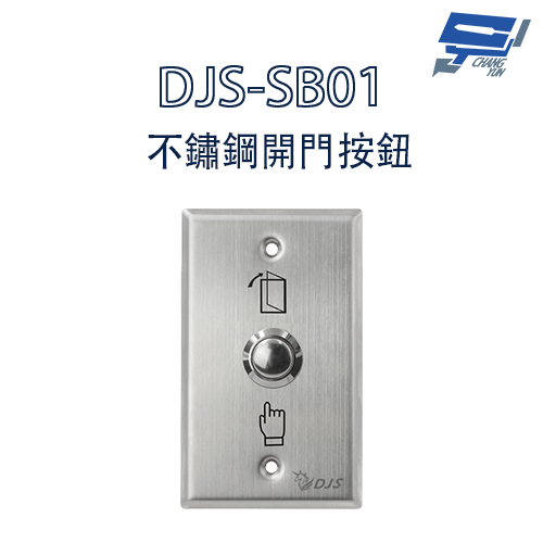 昌運監視器 DJS-SB01 不鏽鋼開門按鈕 開門開關 開門按鈕