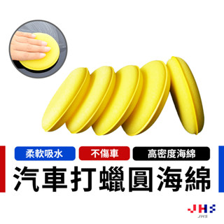 汽車打蠟海綿 銅鑼燒海綿 壓邊 高密度海綿 不傷車漆 洗車海綿 汽車美容 鍍膜洗車 DA00088