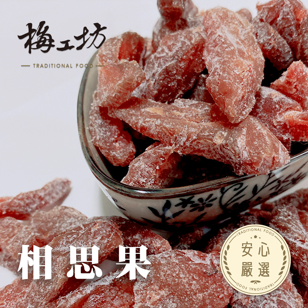 【梅工坊】 相思果 （水蜜桃乾）台南蜜餞、團購、梅子、古早味、零食、小包裝、批發現貨、【輸碼折價】滿額免運
