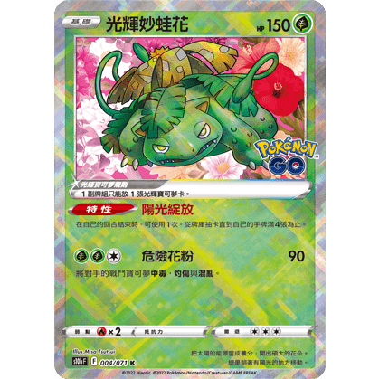 【美錄坦小鋪】光輝妙蛙花 Pokemon GO 寶可夢 PTCG