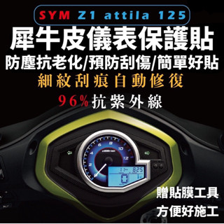 sym z1 attila 儀錶板 保護貼【頂級犀牛皮🔥品質保證】z1 車貼 儀表板 儀表貼 貼膜 貼紙 螢幕保護貼