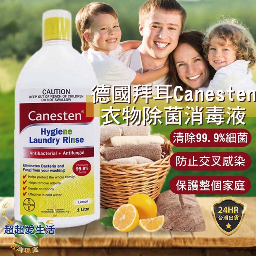 德國拜耳【 Canesten 】衣物除菌消毒液 1000ml 拜耳 衣物除菌液 衣物消毒液 洗衣精 洗衣消毒液 衣物消毒