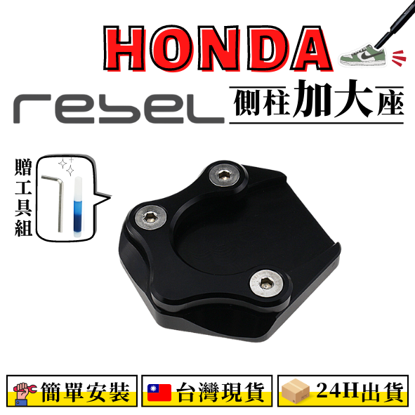 【台灣24H出貨】 REBEL500 CMX500 側柱加大座HONDA本田重機 改裝 部品 配件
