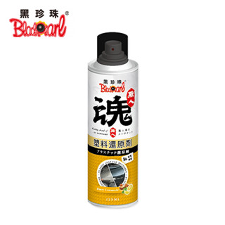 BLACKPEARL黑珍珠 職人魂塑膠還原劑(蜂蜜檸檬) 還原老化塑件