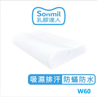 sonmil高純度97%天然乳膠枕頭 W60_防螨防水型(含吸濕排汗機能)｜永續森林認證 無香料零甲醛 無黏著劑 乳膠枕